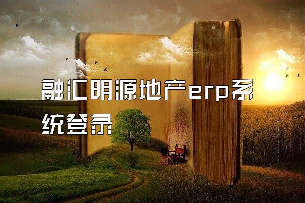 融汇明源地产erp系统登录