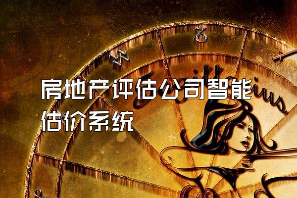 房地产评估公司智能估价系统