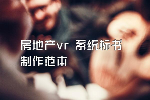 房地产vr 系统标书制作范本