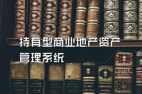 持有型商业地产资产管理系统