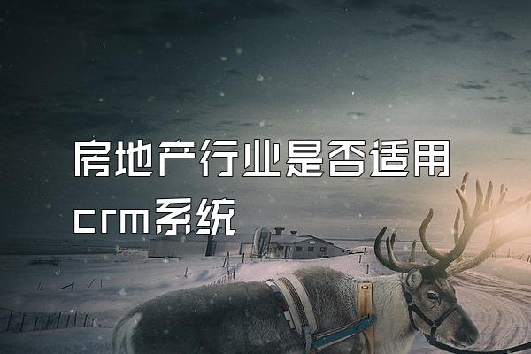 房地产行业是否适用crm系统