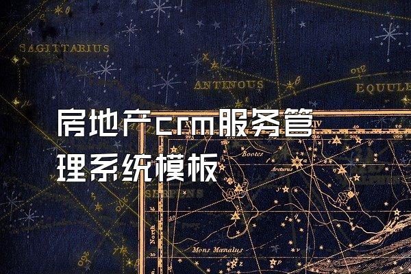 房地产crm服务管理系统模板