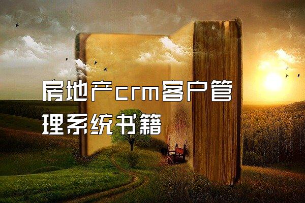 房地产crm客户管理系统书籍