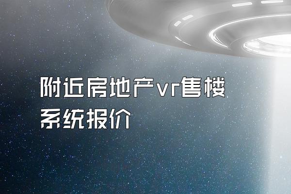 附近房地产vr售楼系统报价