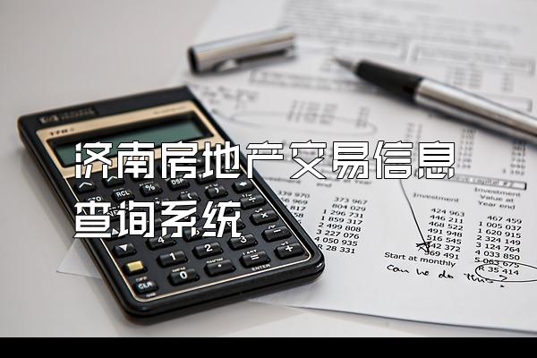 济南房地产交易信息查询系统