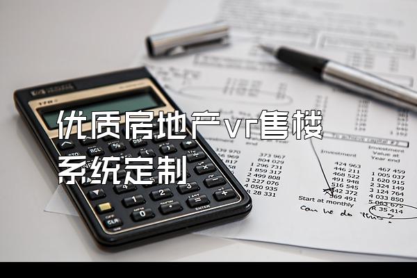 优质房地产vr售楼系统定制