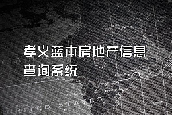 孝义蓝本房地产信息查询系统