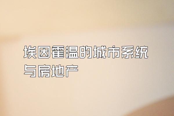 埃因霍温的城市系统与房地产