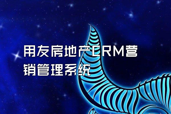用友房地产CRM营销管理系统