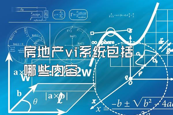 房地产vi系统包括哪些内容