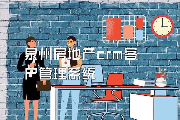 泉州房地产crm客户管理系统