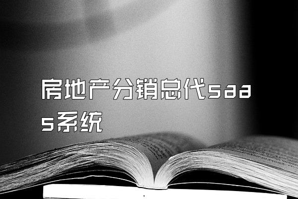 房地产分销总代saas系统