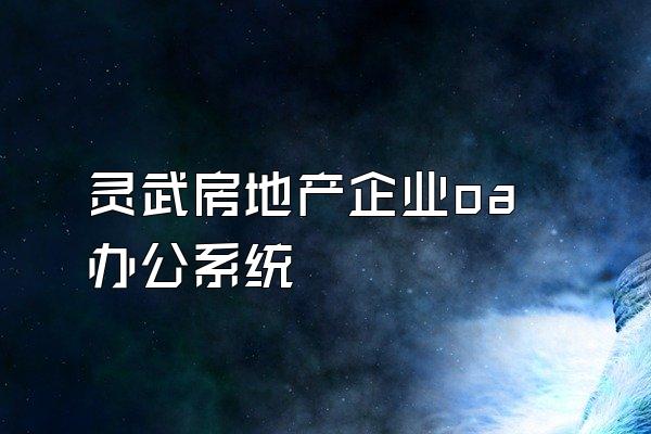 灵武房地产企业oa办公系统