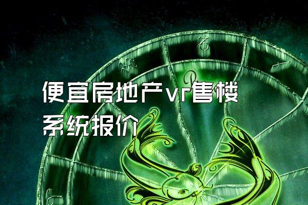 便宜房地产vr售楼系统报价