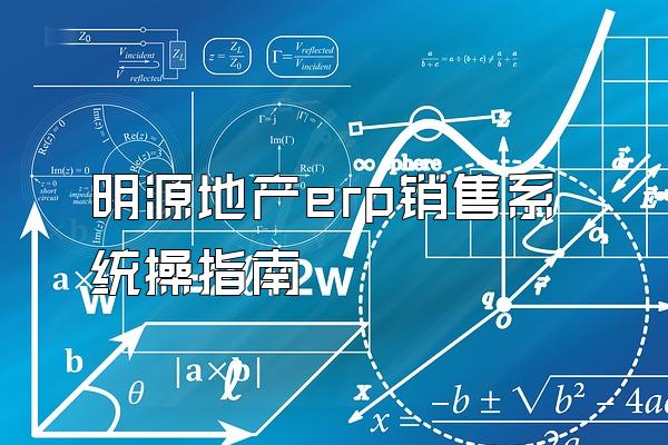 明源地产erp销售系统操指南