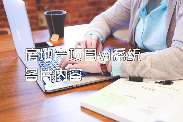 房地产项目vi系统名片内容