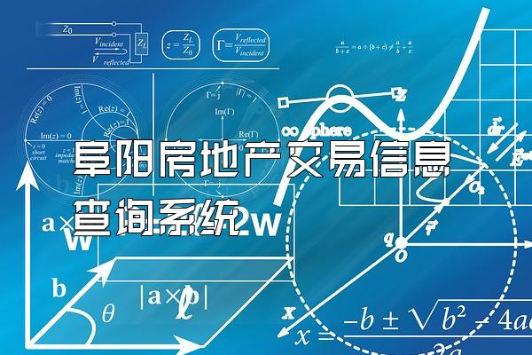阜阳房地产交易信息查询系统