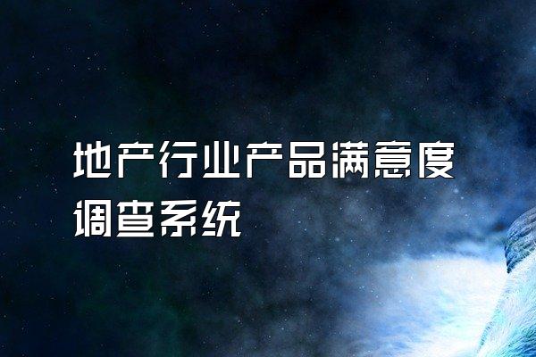 地产行业产品满意度调查系统