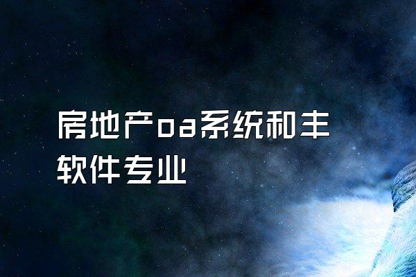 房地产oa系统和丰软件专业
