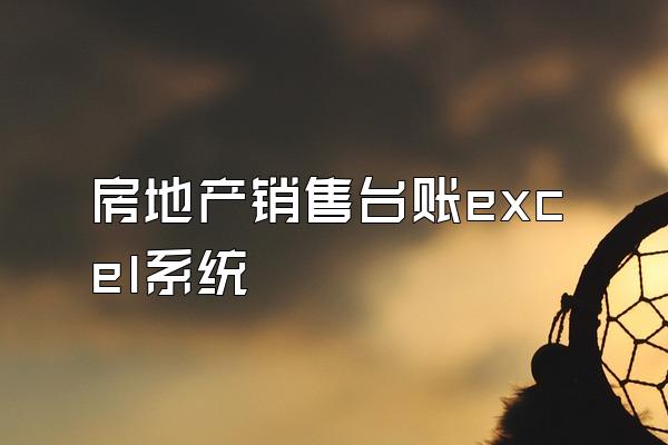 房地产销售台账excel系统