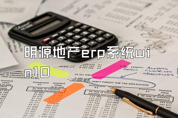 明源地产erp系统win10