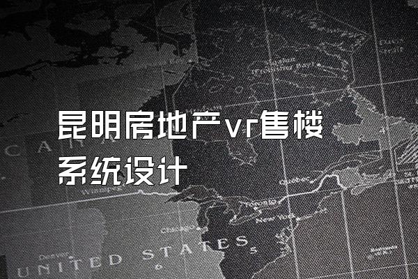 昆明房地产vr售楼系统设计