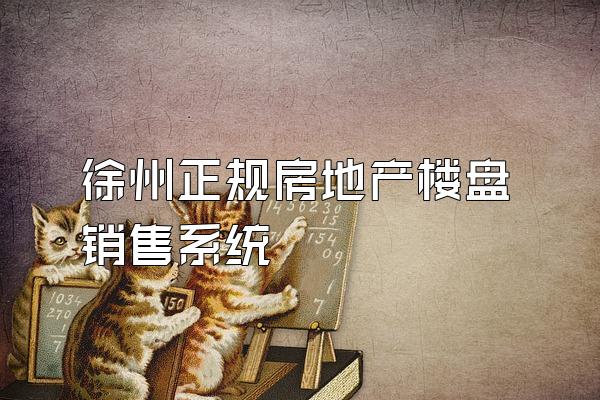 徐州正规房地产楼盘销售系统