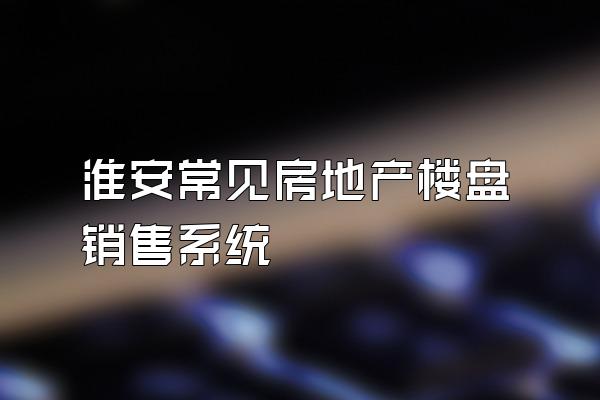 淮安常见房地产楼盘销售系统