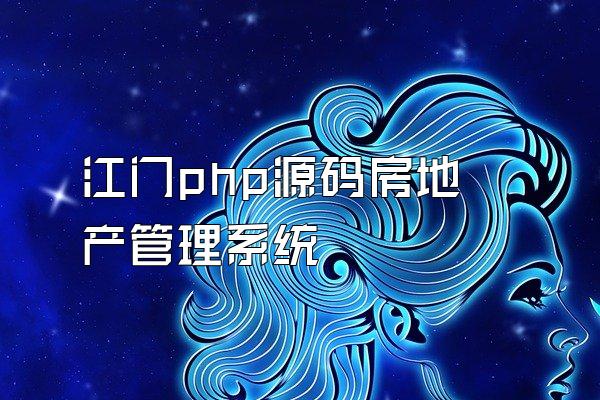 江门php源码房地产管理系统