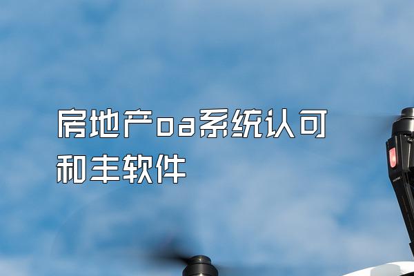 房地产oa系统认可和丰软件