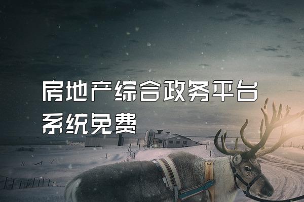 房地产综合政务平台系统免费