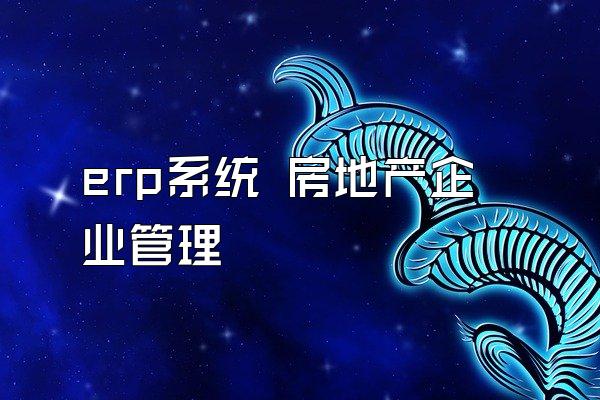 erp系统 房地产企业管理