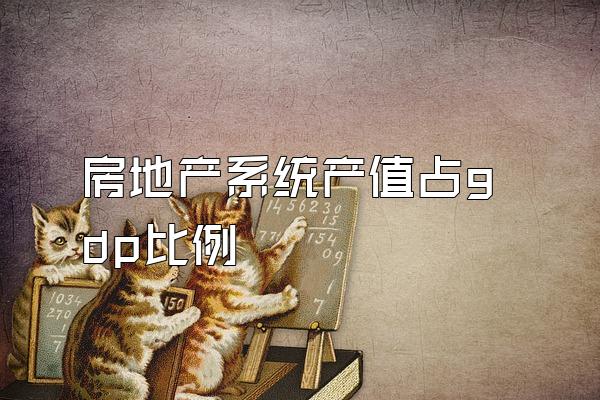 房地产系统产值占gdp比例