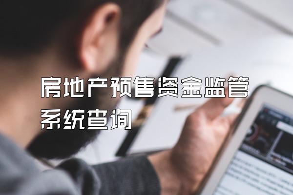 房地产预售资金监管系统查询