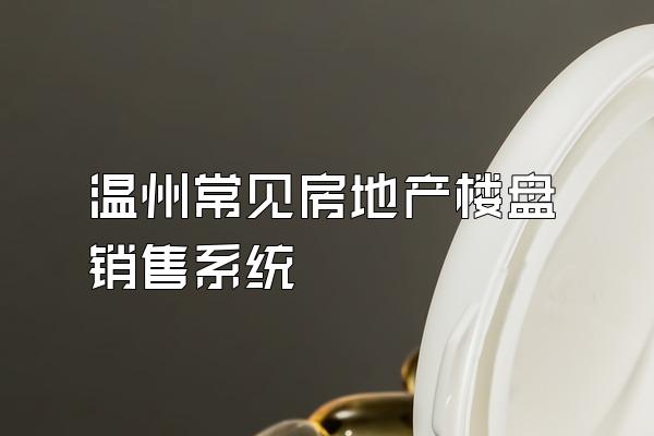 温州常见房地产楼盘销售系统
