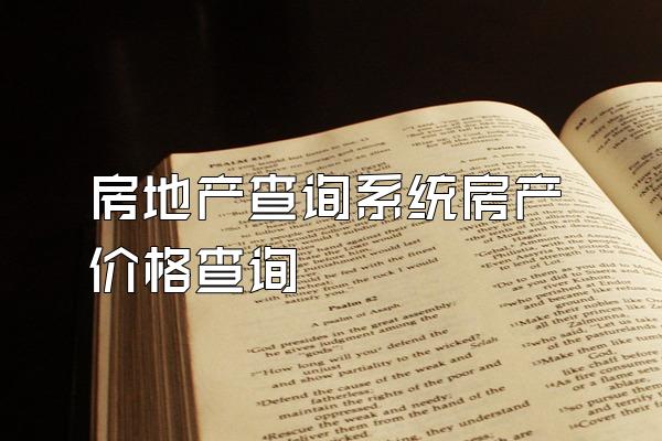 房地产查询系统房产价格查询