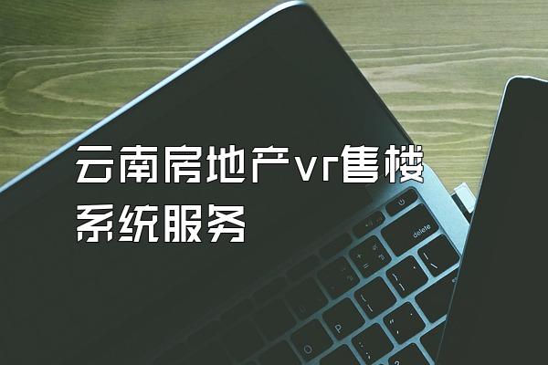 云南房地产vr售楼系统服务