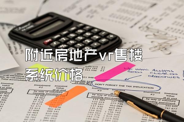 附近房地产vr售楼系统价格