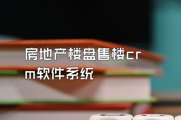 房地产楼盘售楼crm软件系统
