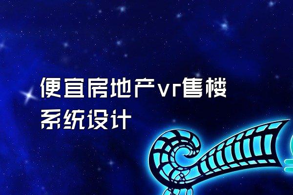 便宜房地产vr售楼系统设计