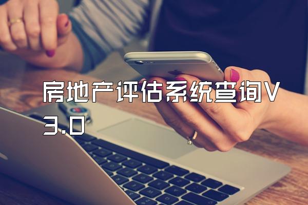 房地产评估系统查询V3.0