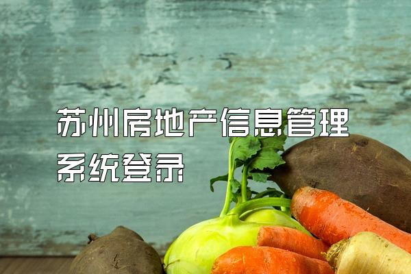苏州房地产信息管理系统登录