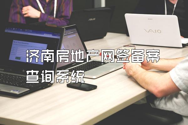 济南房地产网签备案查询系统