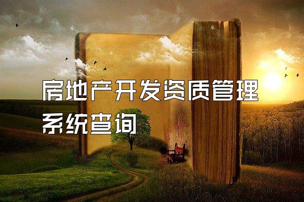 房地产开发资质管理系统查询