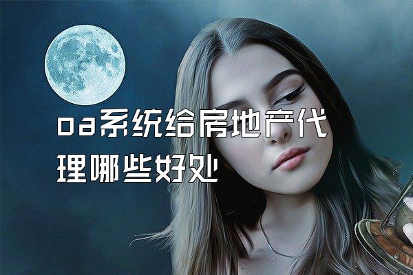 oa系统给房地产代理哪些好处