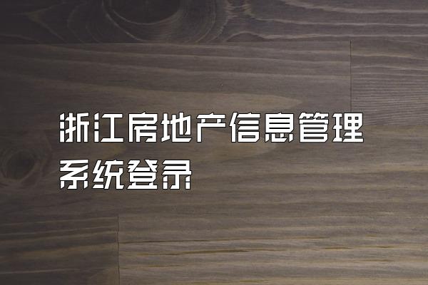 浙江房地产信息管理系统登录