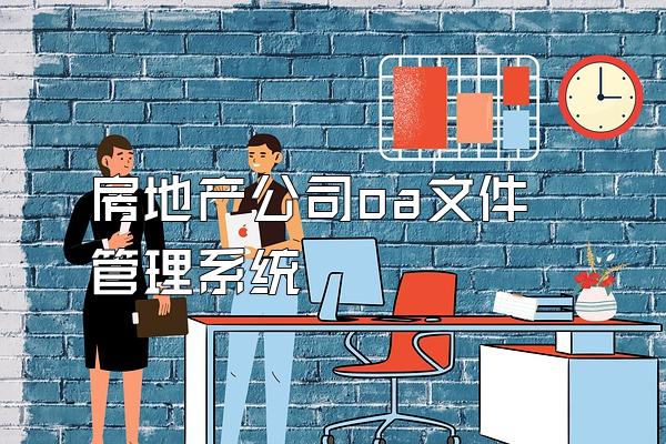 房地产公司oa文件管理系统