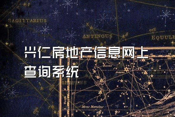 兴仁房地产信息网上查询系统