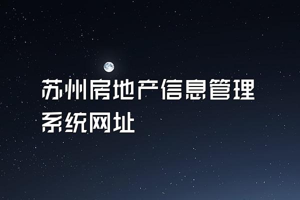 苏州房地产信息管理系统网址