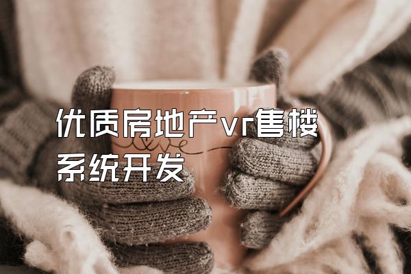 优质房地产vr售楼系统开发